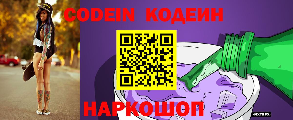 Codein Purple Drank  Вход с VPN  Пермь  Кодеиновый сироп Lean Purple Drank 